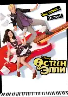  Остин и Элли смотреть онлайн сериал 1-4 сезон 